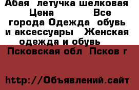 Абая  летучка шелковая › Цена ­ 2 800 - Все города Одежда, обувь и аксессуары » Женская одежда и обувь   . Псковская обл.,Псков г.